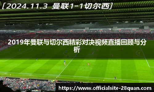 2019年曼联与切尔西精彩对决视频直播回顾与分析