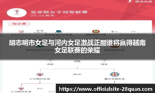 胡志明市女足与河内女足激战正酣谁将赢得越南女足联赛的荣耀