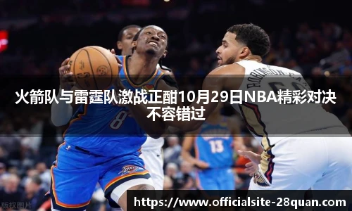 火箭队与雷霆队激战正酣10月29日NBA精彩对决不容错过