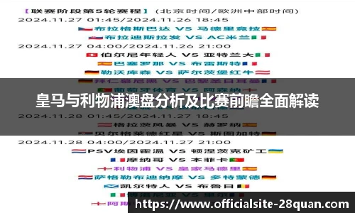 皇马与利物浦澳盘分析及比赛前瞻全面解读