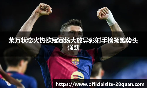 莱万状态火热欧冠赛场大放异彩射手榜领跑势头强劲