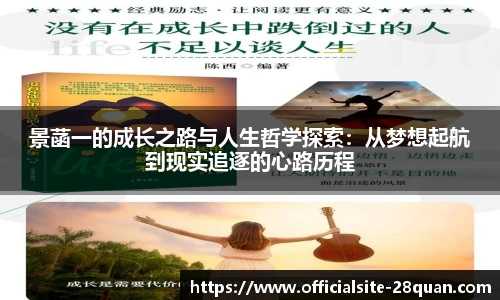 景菡一的成长之路与人生哲学探索：从梦想起航到现实追逐的心路历程