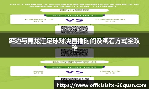 延边与黑龙江足球对决直播时间及观看方式全攻略