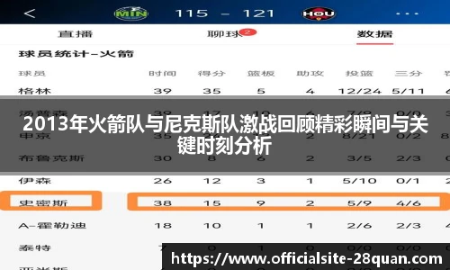 2013年火箭队与尼克斯队激战回顾精彩瞬间与关键时刻分析