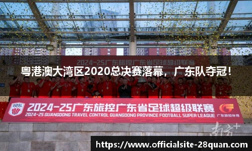 粤港澳大湾区2020总决赛落幕，广东队夺冠！