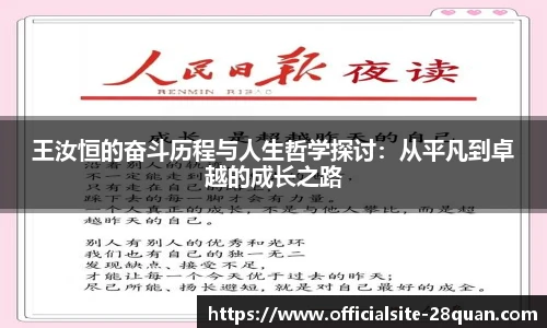 王汝恒的奋斗历程与人生哲学探讨：从平凡到卓越的成长之路