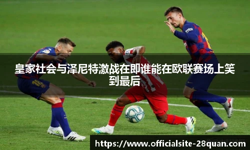皇家社会与泽尼特激战在即谁能在欧联赛场上笑到最后