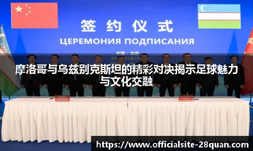 摩洛哥与乌兹别克斯坦的精彩对决揭示足球魅力与文化交融