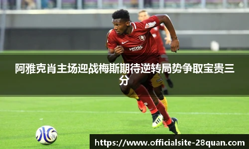 阿雅克肖主场迎战梅斯期待逆转局势争取宝贵三分
