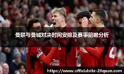 曼联与曼城对决时间安排及赛事前瞻分析